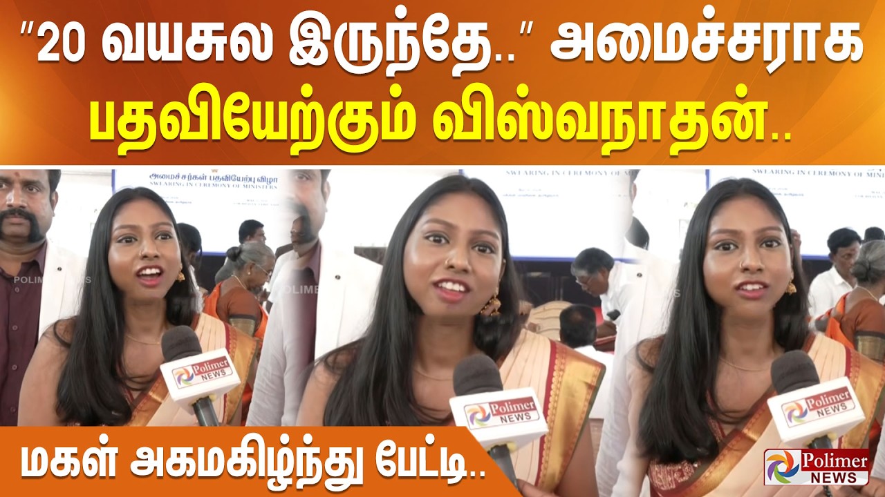 &rdquo;20 வயசுல இருந்தே..&rdquo; அமைச்சராக பதவியேற்கும் விஸ்வநாதன்.. மகள் அகமகிழ்ந்து பேட்டி..