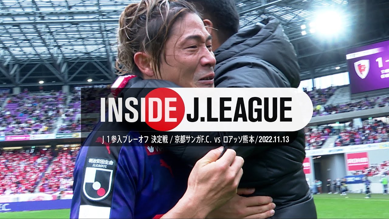 残留か昇格か？Ｊ１かＪ２か？クライマックス最終章の結末。京都対熊本の舞台裏（2022Ｊ１参入プレーオフ決定戦）： Inside J.LEAGUE
