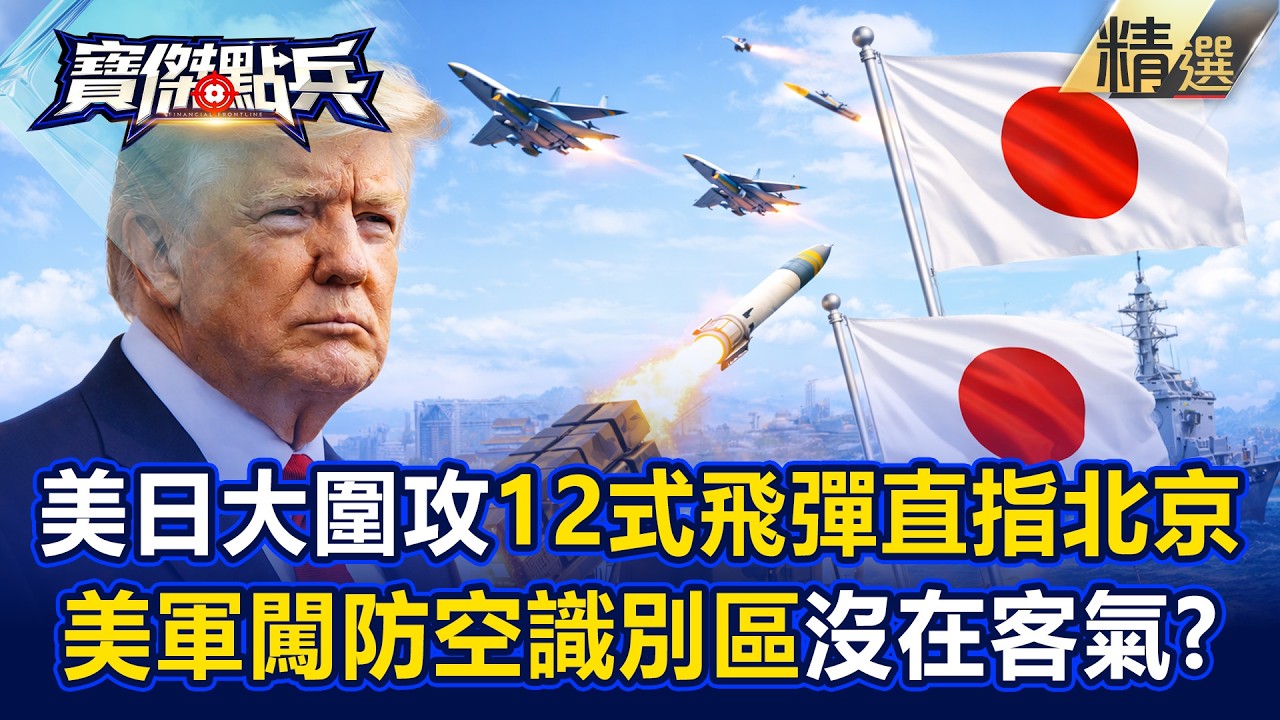 美日反手大圍攻！劉寶傑嗨喊「12式飛彈直指北京」...老美直闖防空識別區沒在客氣！？ - 黃世聰 吳子嘉 陳國銘 劉寶傑《寶傑點兵》20260311-1