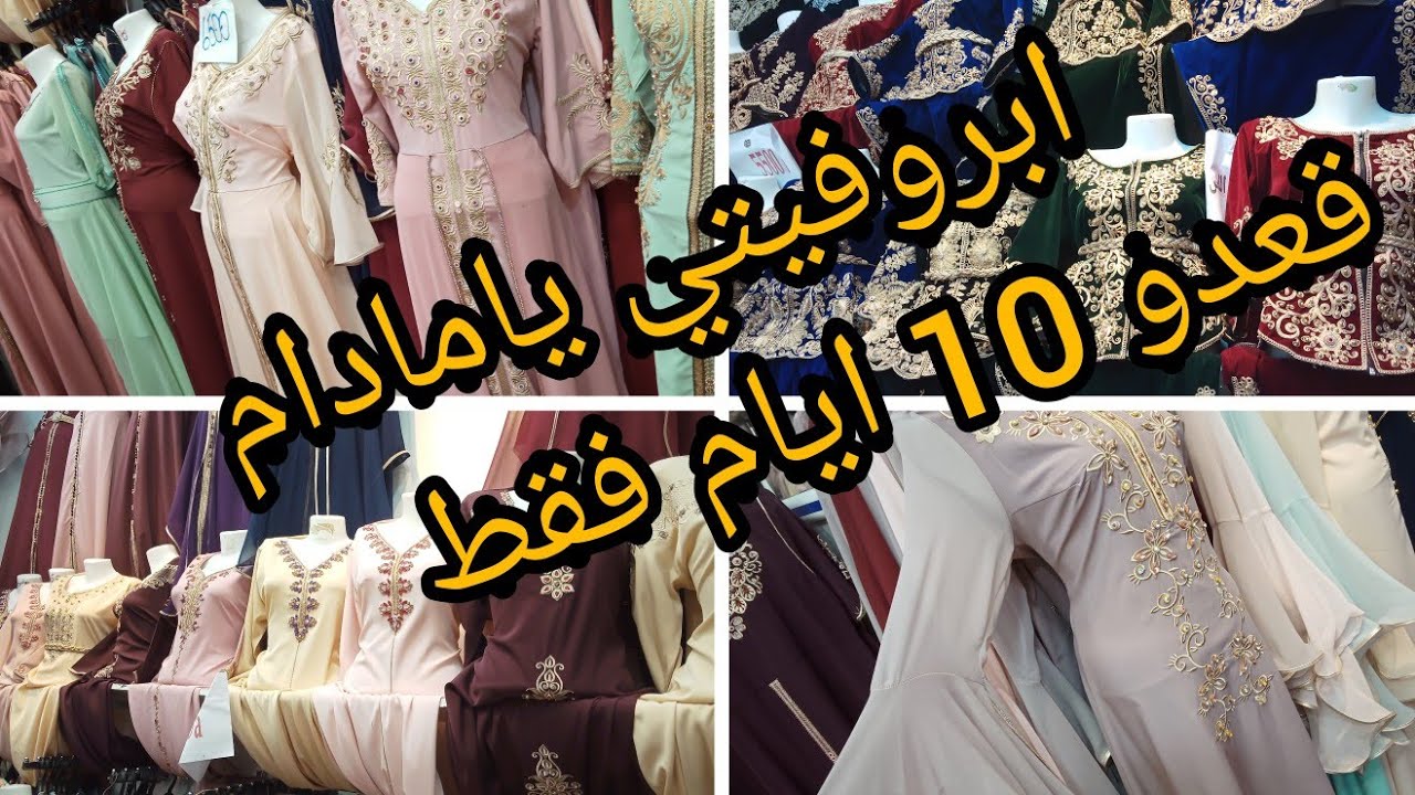 # جولة عند محلات نور على نور باقي 10 فقط على الصولد جبة .جبدور .قفطان سومة هايلة 🥰🥰