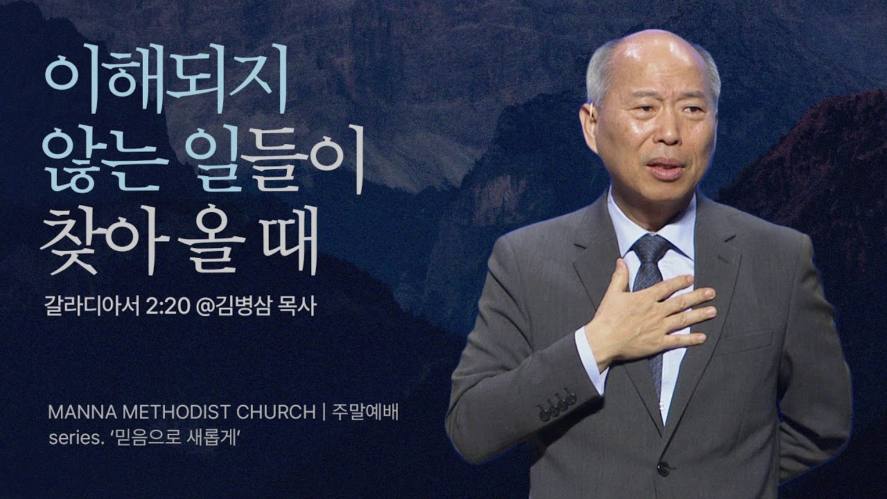 만나교회 [토요] 4. 믿음은 하나님의 주권을 인정하는 것이다!   / 김병삼 목사 | 갈라디아서 2:20