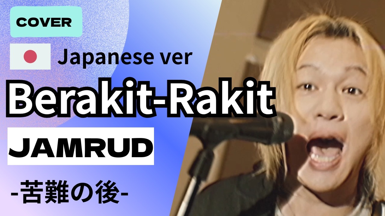 Jamrud - Berakit Rakit ｜Cover |Japanese Ver. 苦難の後～インドネシアのノリノリ名曲を日本語でカバー！