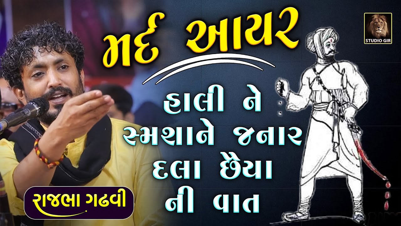 ગાયું માટે લડયો અને હાલી ને સ્મશાને ગયો | મર્દ આહીર દલા છૈયા ની વાત | Rajbha Gadhvi | Dala Chaiya