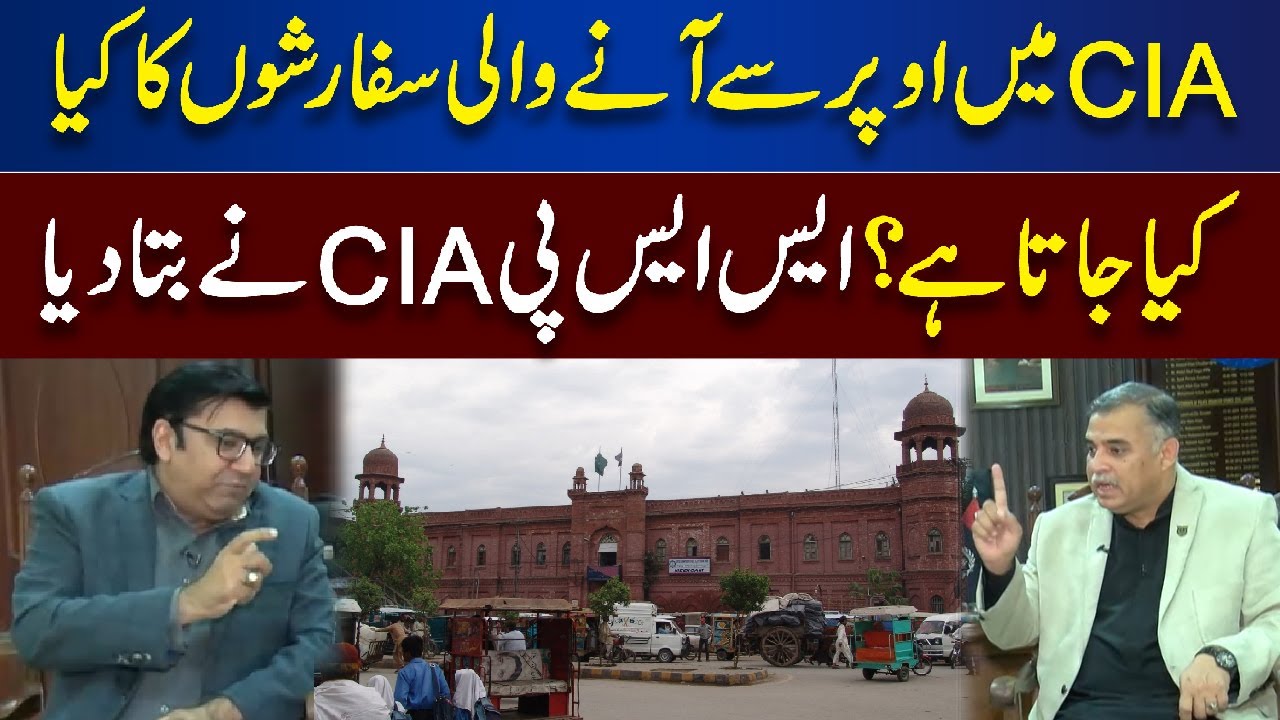 CIA Mein Opar Sy Aany Wali Sifarishon Ka Kya Kiya Jata Hai? | Lahore News - Juram Anjam