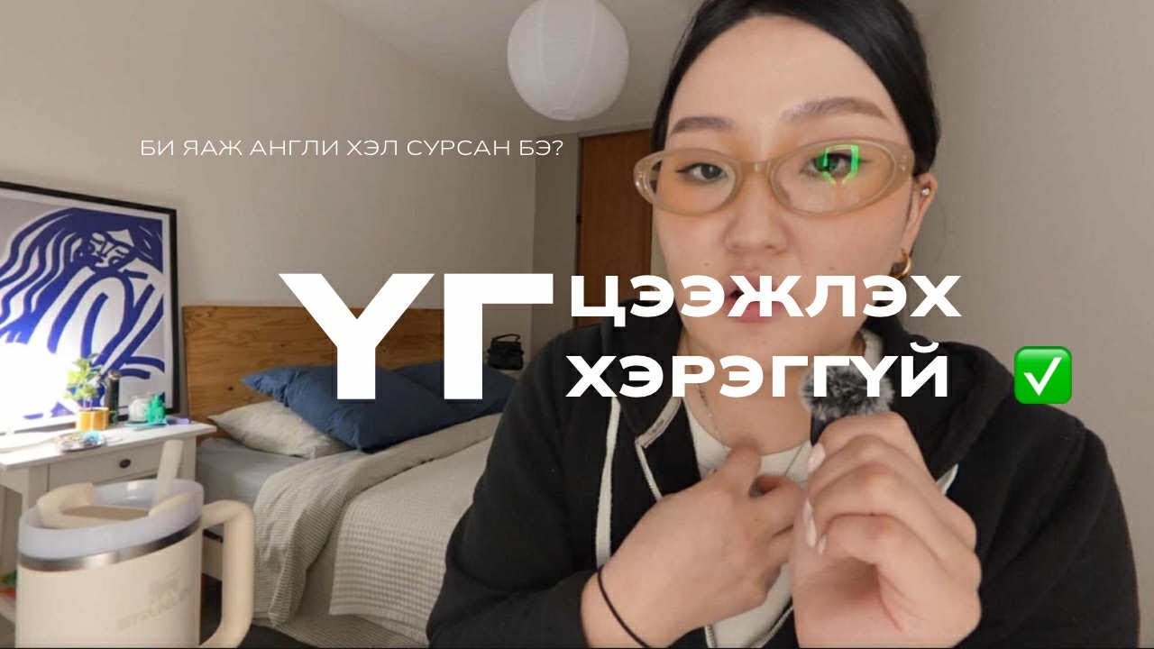 Хамгийн улиг болсон сэдэв|Би яаж англи хэл сурсан бэ?| Надад тулгарсан асуудлууд|Хэрхэн даван гарсан