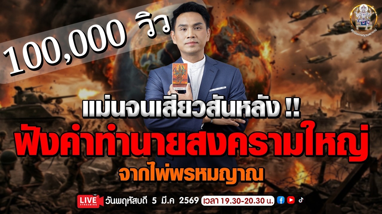 แม่นจนเสียวสันหลัง !! ฟังคำทำนายสงครามใหญ่ จากไพ่พรหมญาณ