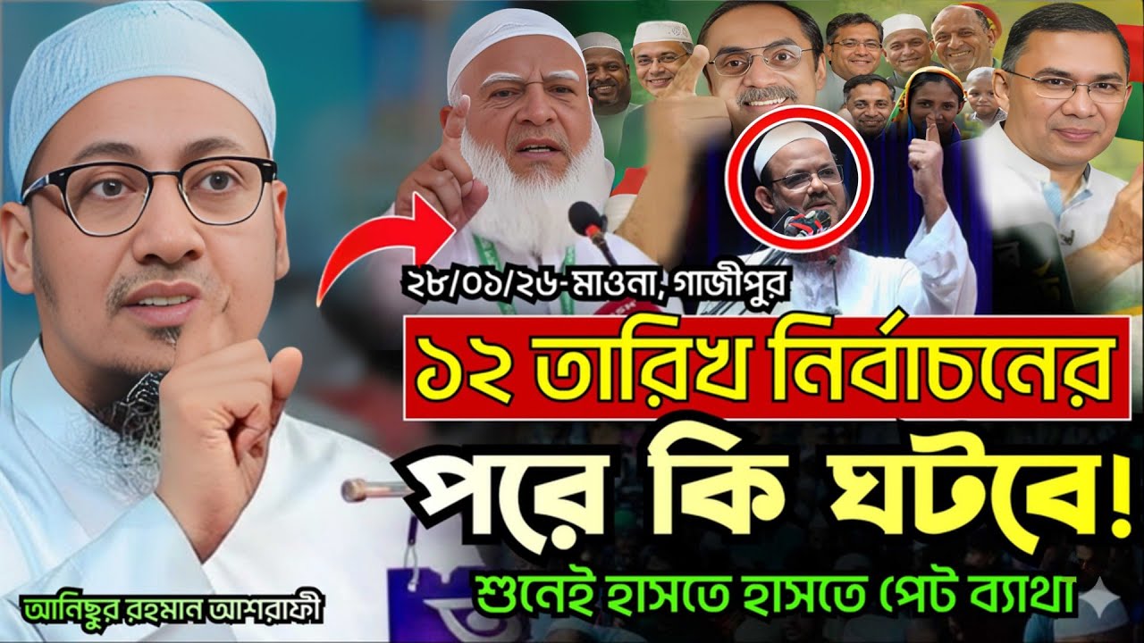 ১২ তারিখ নির্বাচনের পর কি ঘটবে | শুনলে হাসতে হাসতে পেট ব্যাথা | আনিছুর রহমান আশরাফী | 28/01/2026 |