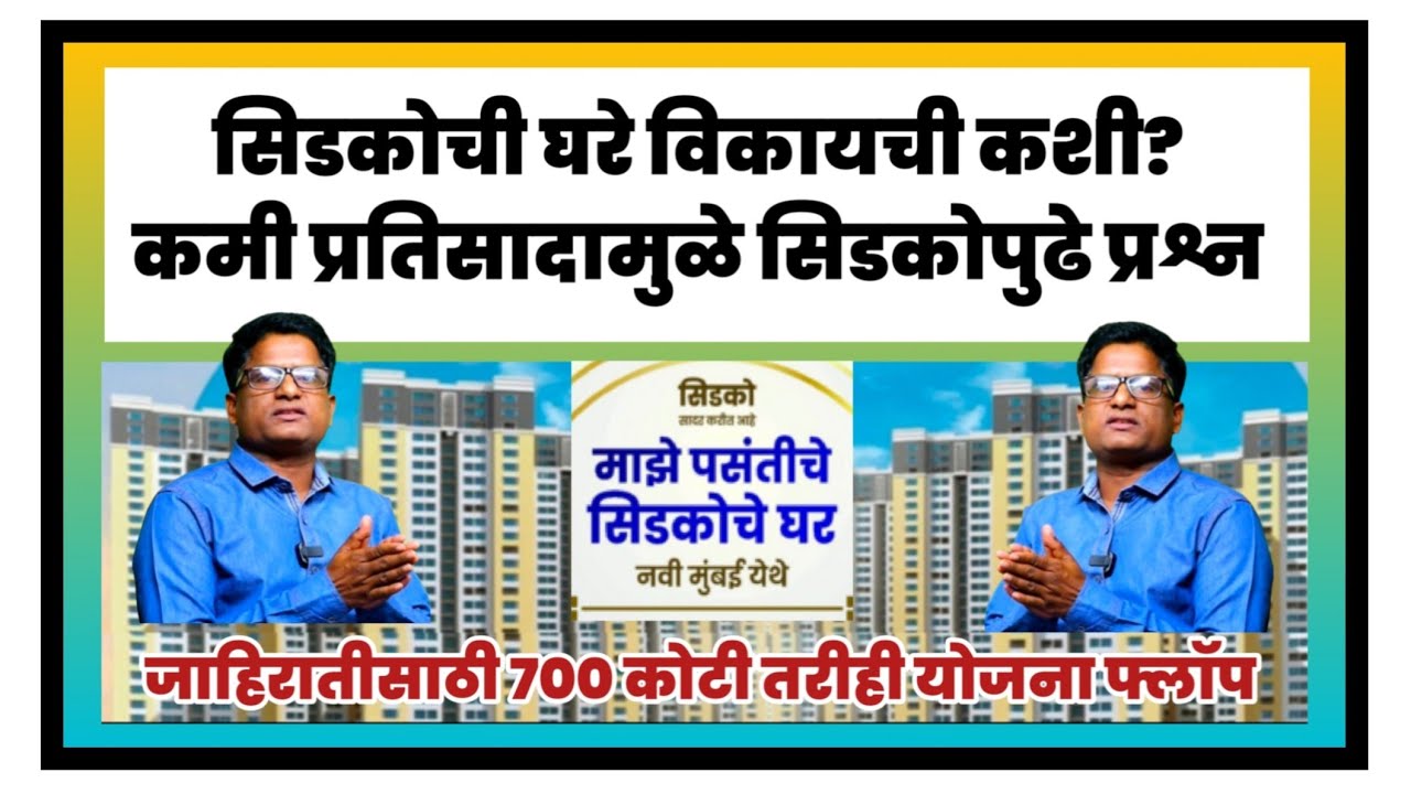 सिडकोची घरे विकायची कशी? सिडकोपुढे प्रश्न.How to sell CIDCO houses? Questions before CIDCO.