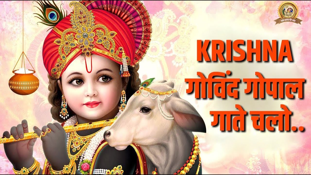 कृष्ण गोविंद गोपाल गाते चलो (Krishna Govind Gopal Gate Chalo)...