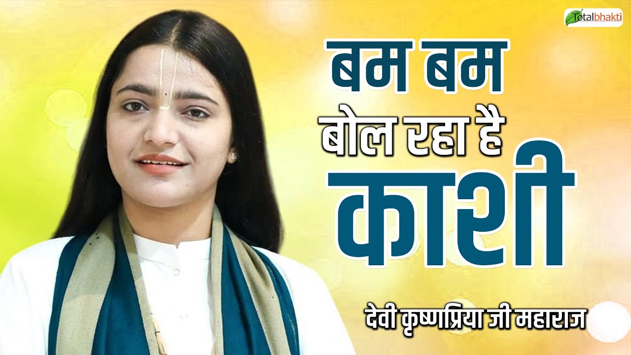 बम बम बोल रहा है काशी | Shiv Bhakti Geet | Devi Krishnapriya Ji Maharaj | Mahashivratri Special 2026