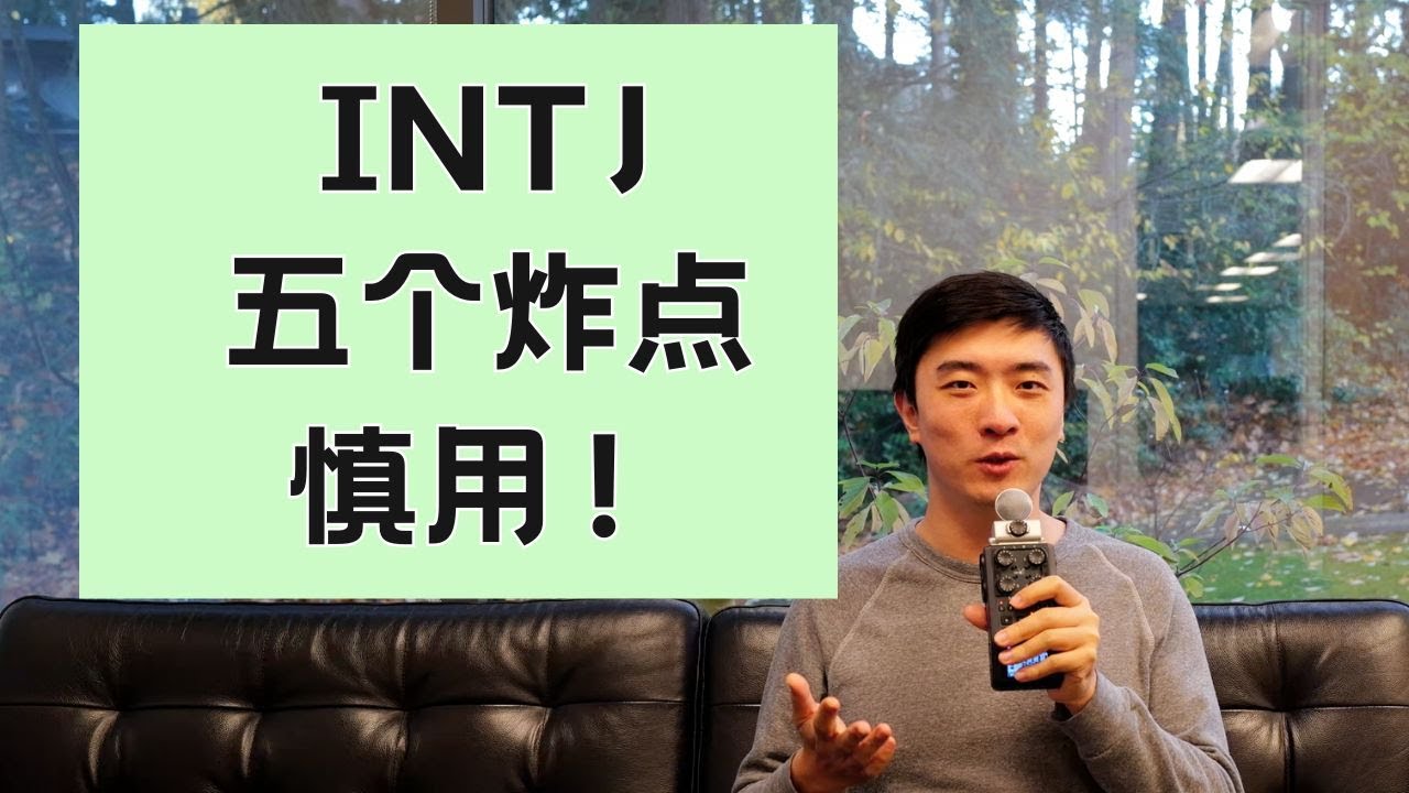 五招让INTJ失去理智