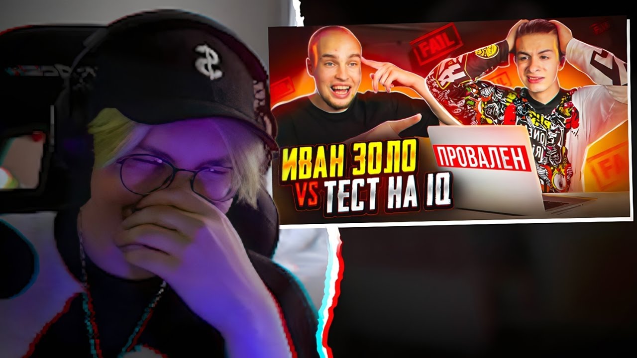 ДРЕЙК СМОТРИТ - ИВАН ЗОЛО vs ТЕСТ на iQ* БАДАБУМЧИК РАЗОБЛАЧИЛ СЛАБОУМНОГО?!