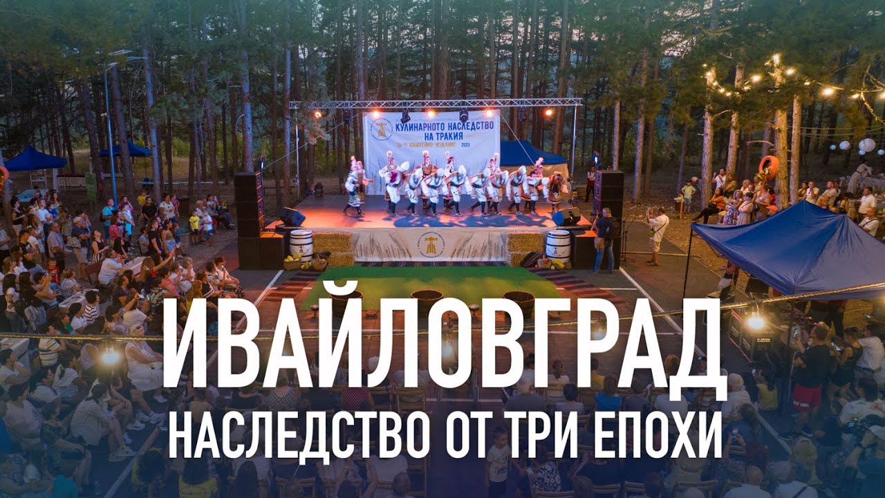 Ивайловград - наследство от три епохи | 2023
