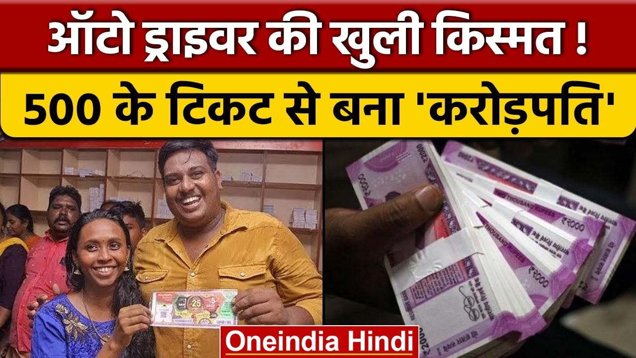 Auto Driver की खुल गई किस्मत, जीती 25 Crore रुपये की Lottery, जानें कैसे | वनइंडिया हिंदी | *News