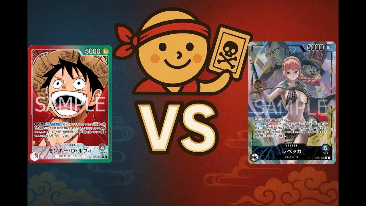 やれるかレベッカ！？赤緑ルフィVS青黒レベッカ