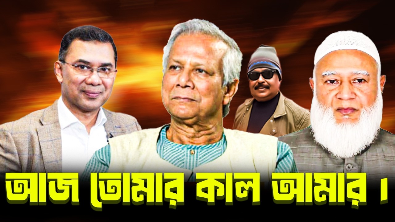 আজ তোমার কাল আমার | BNP |  তারেক রহমান  |  Jamaat E Islami  |  শফিকুর রহমান | Malek Afsary