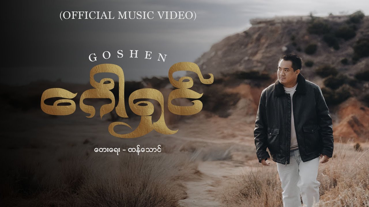 Goshen || ဂေါရှင် || Thang Tawng || Unconditional Love Album ||