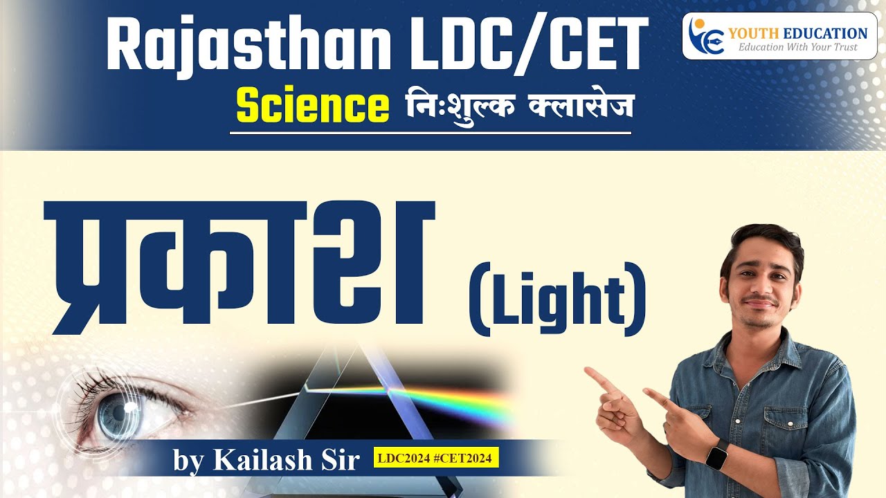 Rajasthan LDC/CET Science ( Physics ) || प्रकाश ( light ) ||  by Kailash Sir || #ldc2024 #CET2024