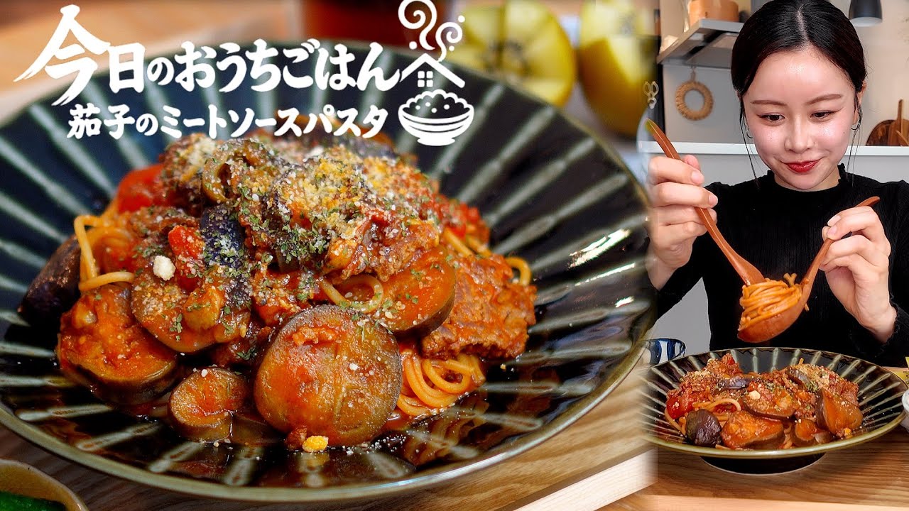 【おうちごはん】茄子のミートソースパスタ🍆🍝[Japanese home meals ]