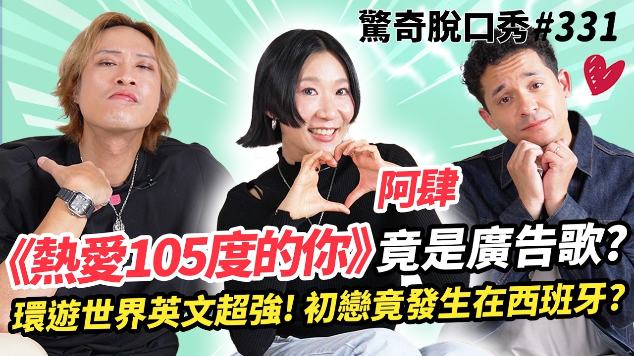 《致姍姍來遲的你》《熱愛105度的你》阿肆！爆紅神曲竟是廣告歌？西班牙🇪🇸豔遇差點變初戀？Eko 阿諾挑戰全球最難英文口音！ |（ft.​ 
