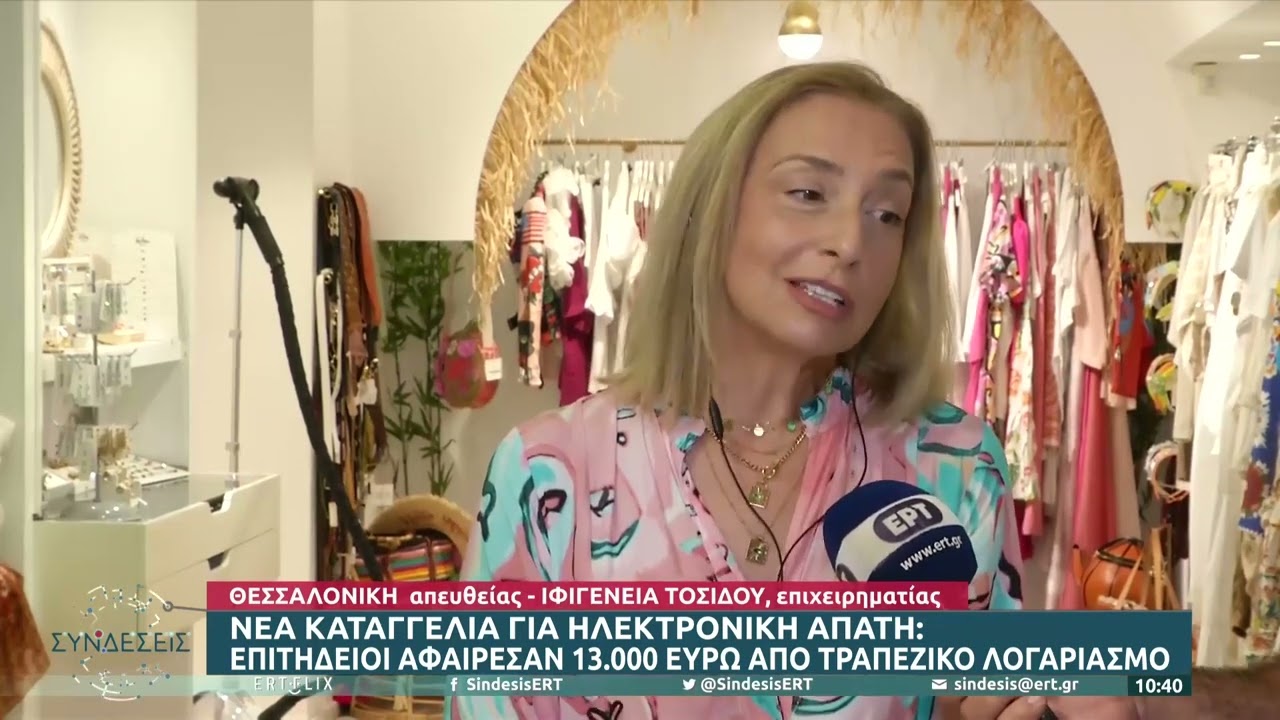 Νέα καταγγελία για ηλεκτρονική απάτη στη Θεσσαλονίκη  |4/8/22 | ΕΡΤ