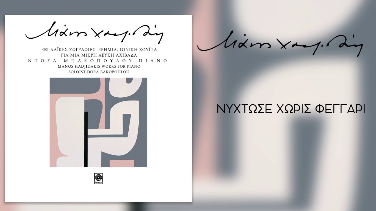 Μάνος Χατζιδάκις - Νύχτωσε χωρίς φεγγάρι - Official Audio Release
