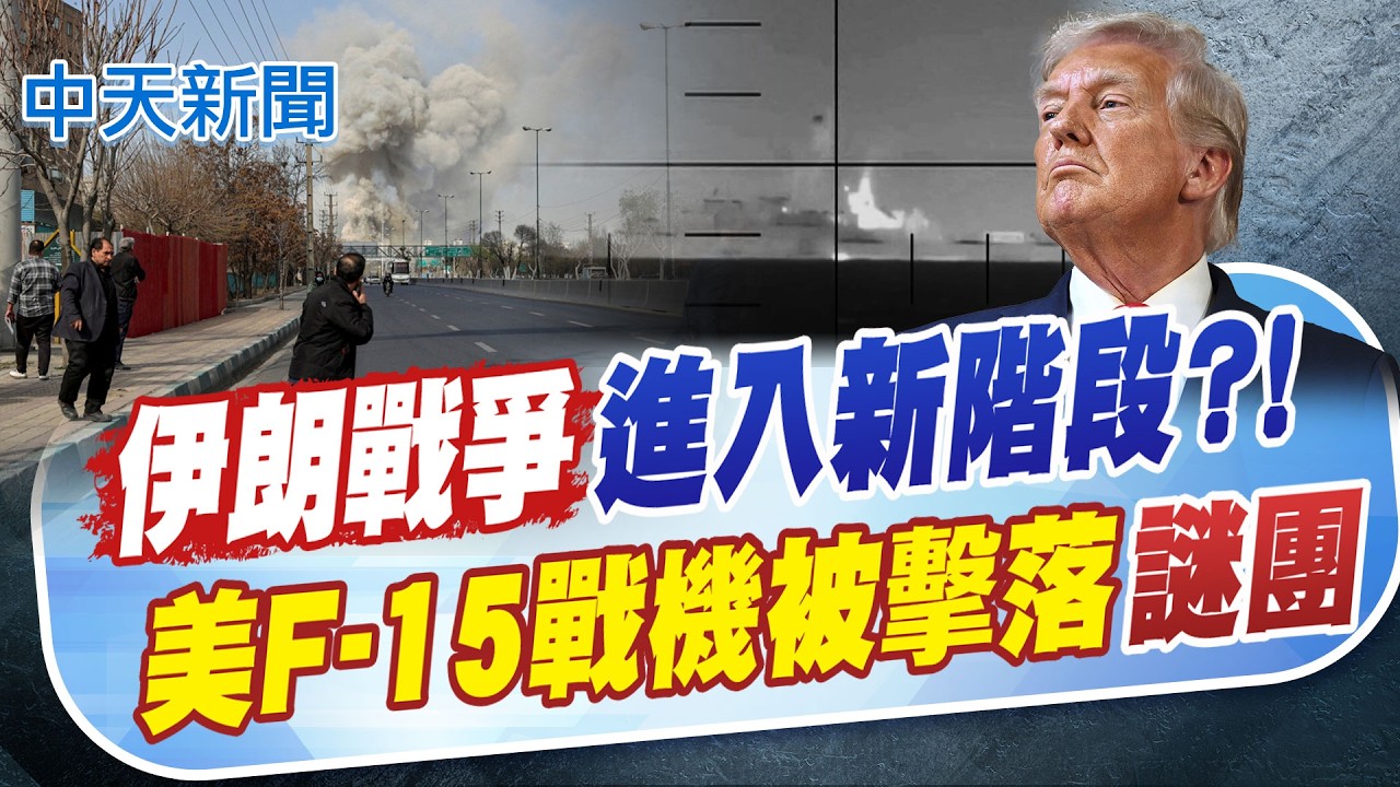 【林佩潔報新聞】伊朗戰爭進入新階段?! 