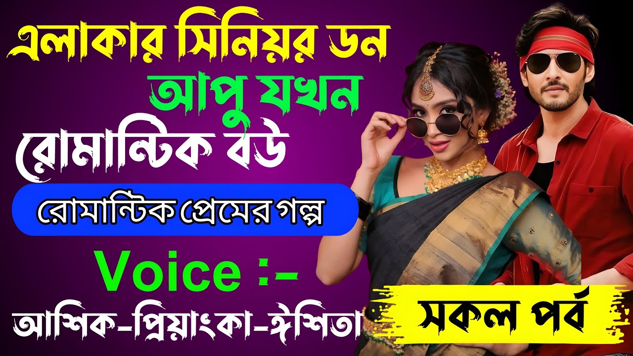এলাকার সিনিয়র ডন আপু যখন রোমান্টিক বউ√ Voice:-আশিক+প্রিয়াঙ্কা+ঈশিতা√ ALPONA'S STORY.