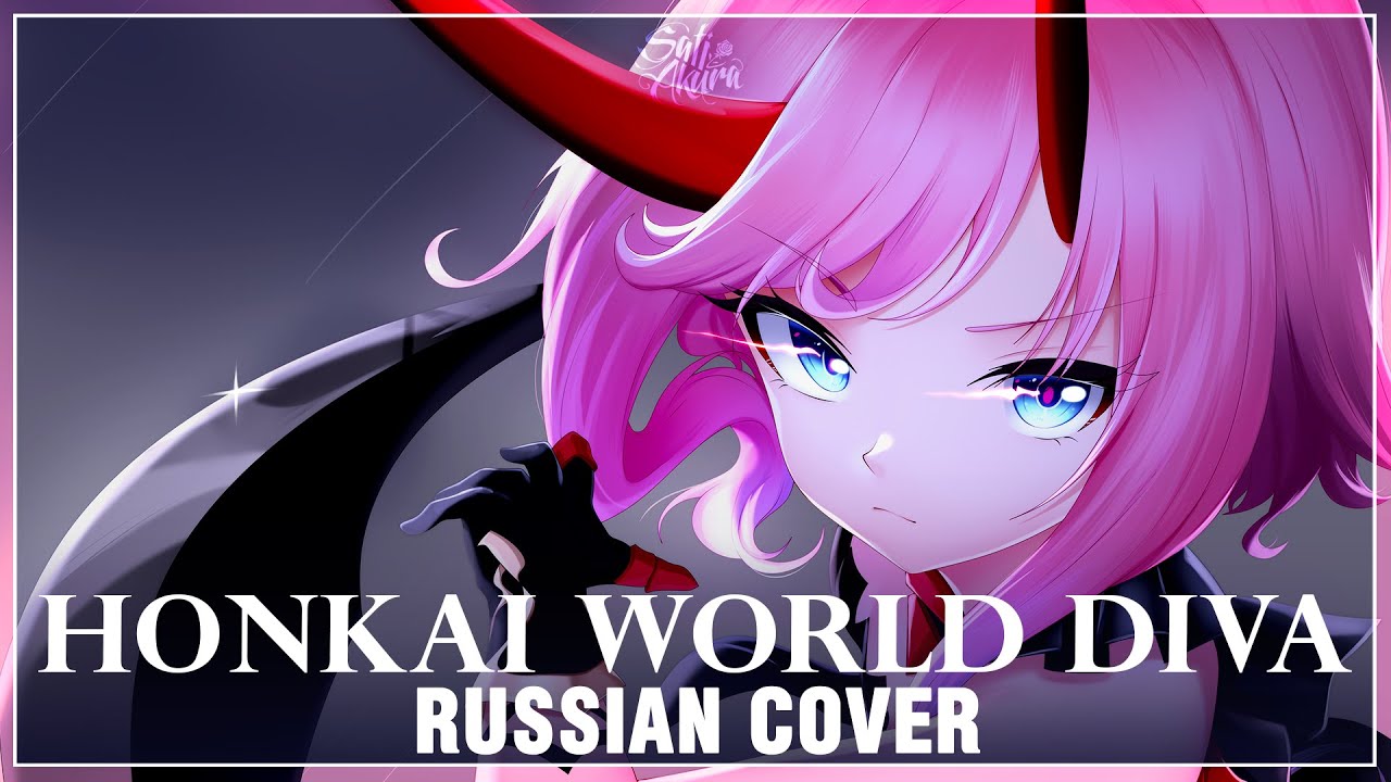 [Honkai Impact 3rd на русском] Honkai World Diva (Cover by Sati Akura)