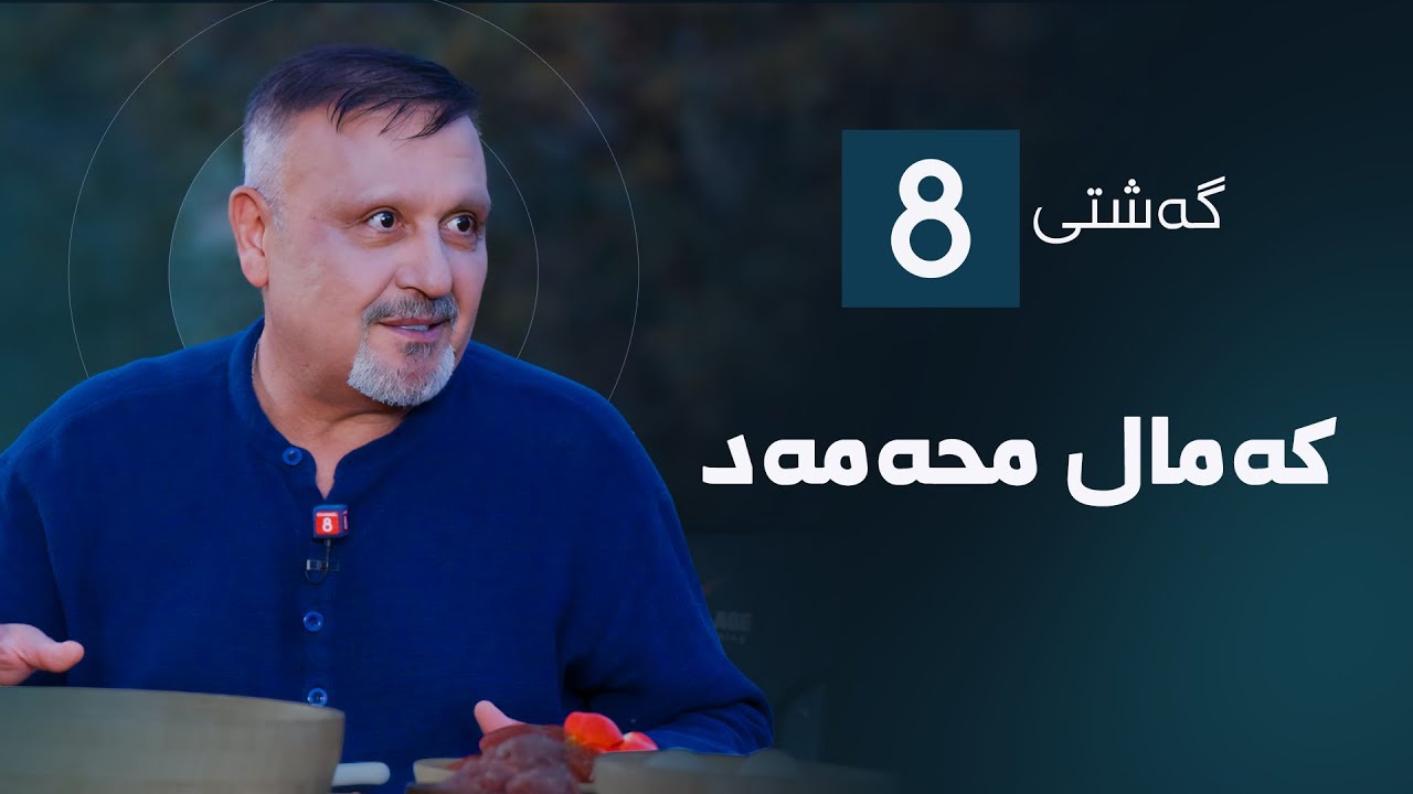 گەشتی8 - کەمال محەمەد