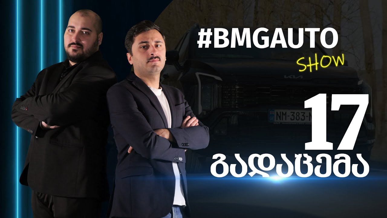 #BMGAUTO Show - გადაცემა 17 / სეზონი 2