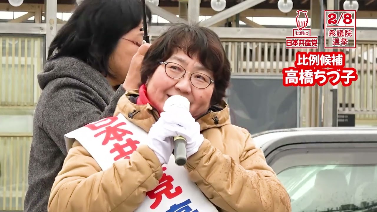 【日本共産党】2026年2月5日高橋ちづ子比例候補秋田駅西口街頭演説【比例は日本共産党】