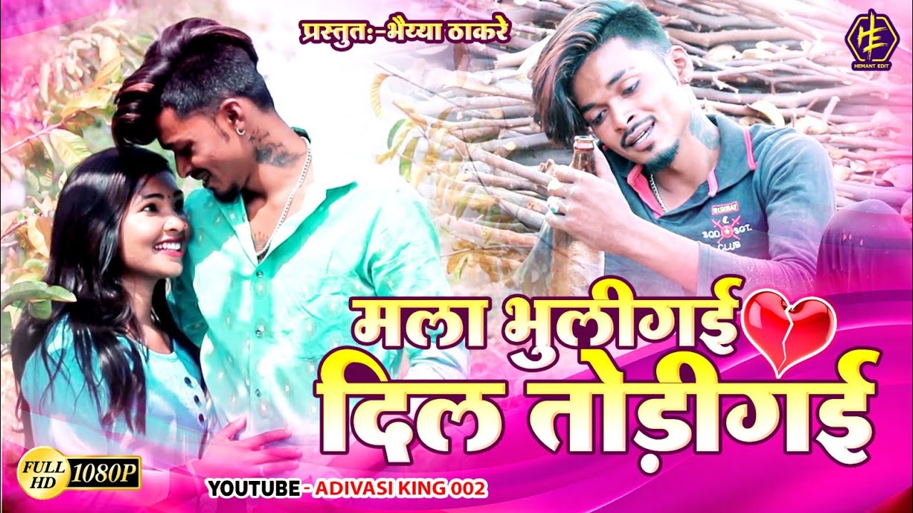 मला भुलीगई,, दिल तोड़ीगई | Mala bhuli gayi,, Dil todi gayi | Aniket bhavre | Bhaiya Thakare
