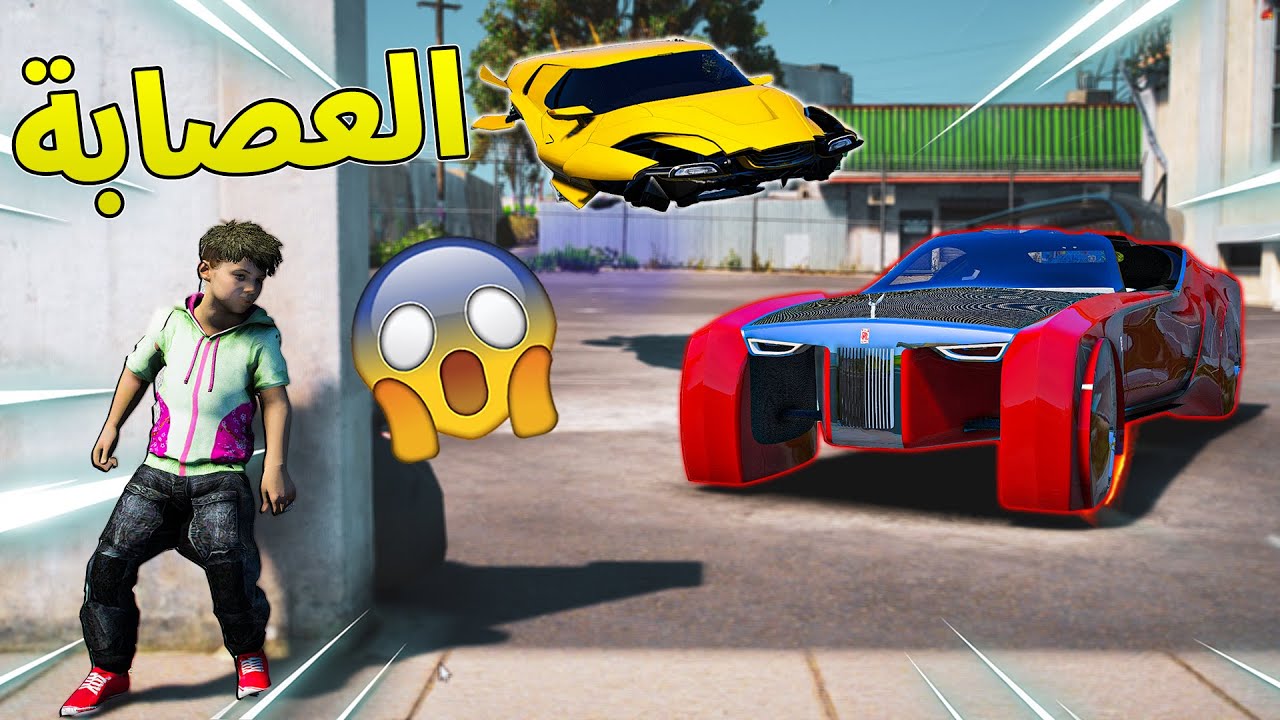 طفل يسرق اغلا سيارة بالعالم من عصابة  !! l فلم قراند