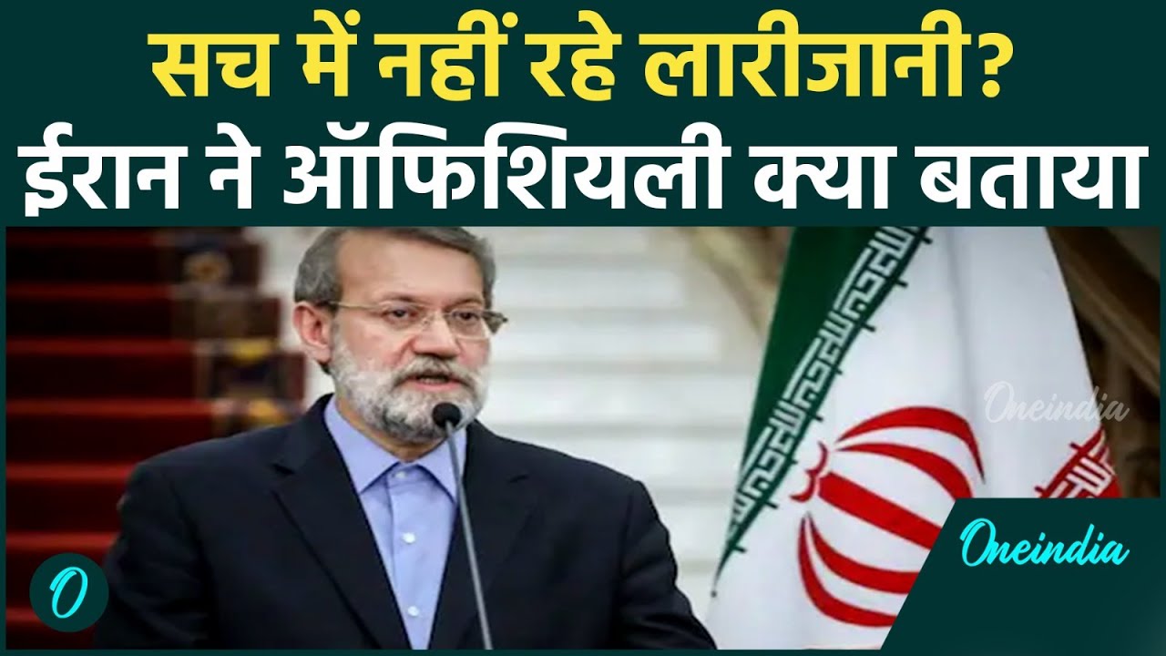 Ali Larijani Killed: ईरान के सबसे ताकतवर नेता की मौत, IRGC का रौद्र रूप लाएगा कयामत! Israel vs Iran