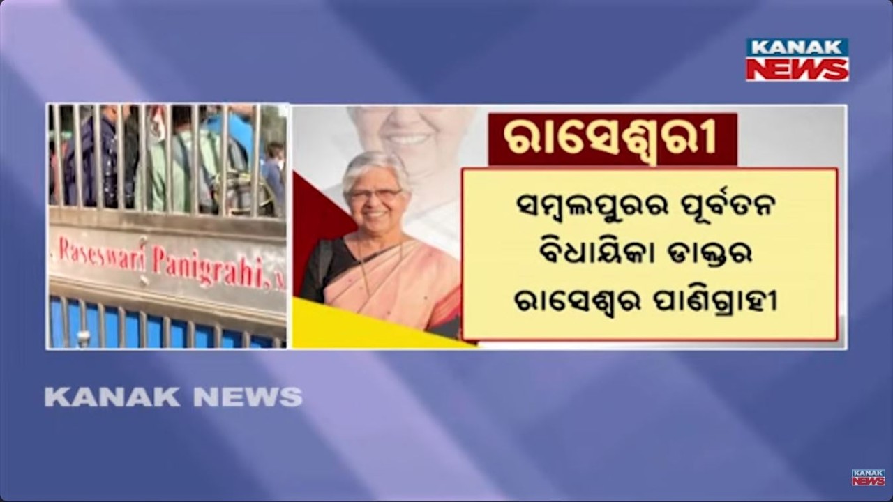 Former MLA Dr. Raseshwari Panigrahi Passes Away | Final Rites Today in Sambalpur Today