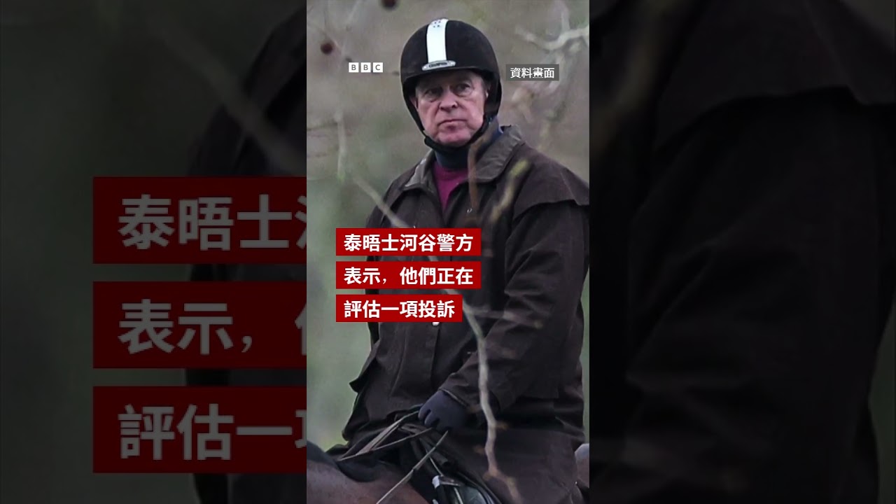 前王子安德魯被逮捕並被拘留－ BBC News 中文 #英國
