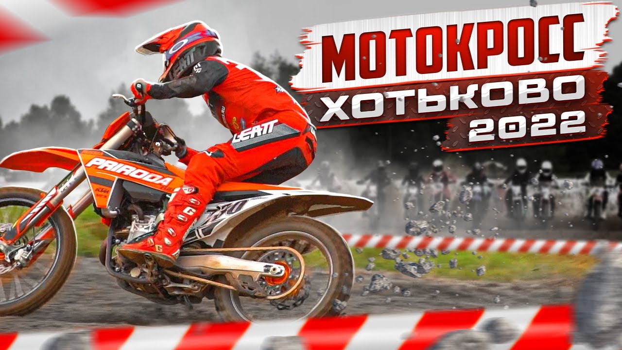 Мотокросс в Хотьково 2022. Гонка за 1,5🍋 Рублей!