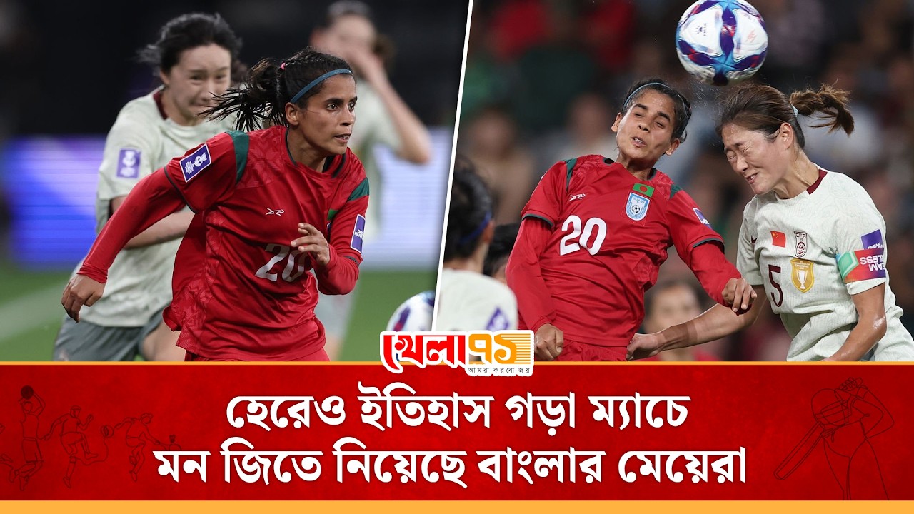 ইতিহাস গড়ার ম্যাচে চীনের বিপক্ষে লড়াই করল বাংলাদেশের মেয়েরা,শুরু হল এশিয়ান কাপে নতুন যাত্রা BANvsCHN