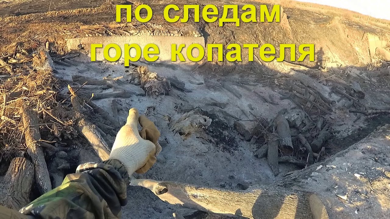 Коп на пепелище. Копаю металл пока горячо. ОП металлокоп.