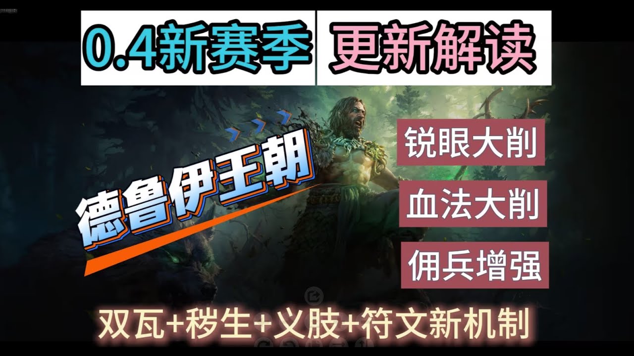 【流放2】一个视频了解新版本更新改动：德鲁伊王朝，锐眼血法大削！追猎佣兵或成最大赢家