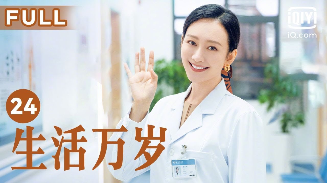 【温暖一家人🏠】生活万岁 Good Life EP24 | 曾建国投资女儿项目 | 刘威 王鸥 孙艺洲 | 爱奇艺华语剧场
