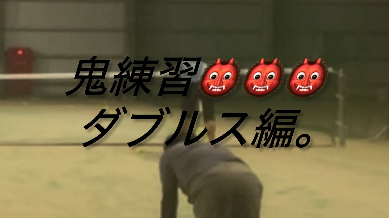ダブルスも鬼となれば鬼です。