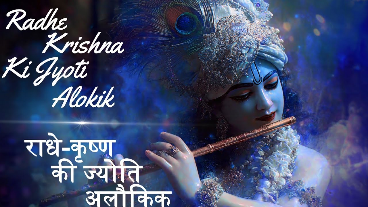 Radhe Krishna Ki Jyoti Alokik - Best Devotional Song 2026 | Radhe Krishna