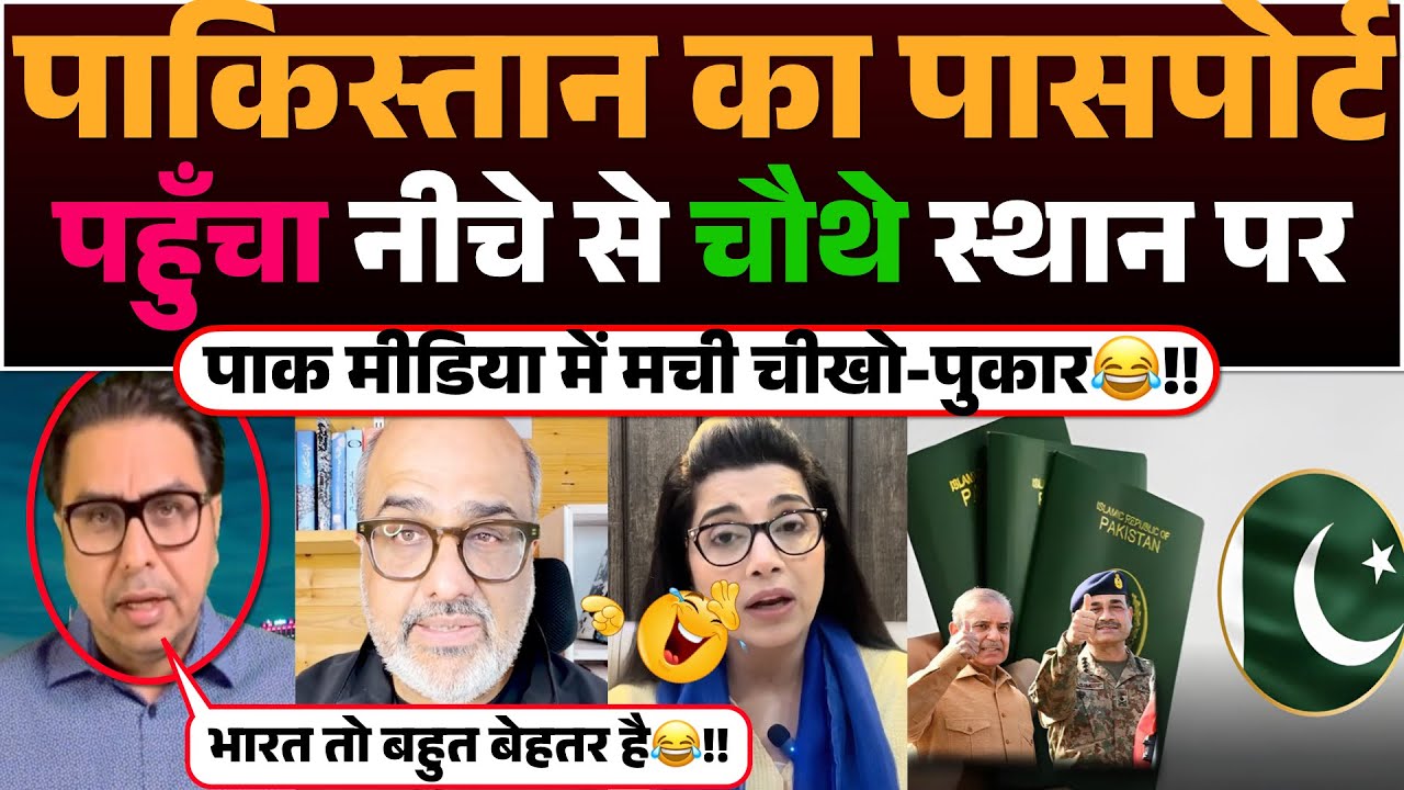 Pakistan ka Passport pahucha niche se 4th Sthan par | Pak media me machi chikho-pukaar😂!!
