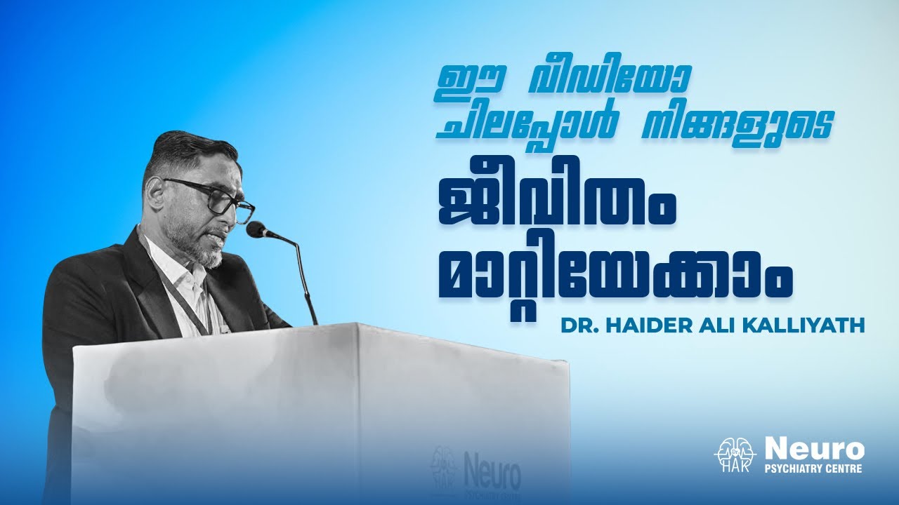 മനസ്സിനുള്ള മരുന്ന് വാക്കുകളിലുണ്ട് | Dr Haider Ali Kalliyath – Dopamine Summit 2025