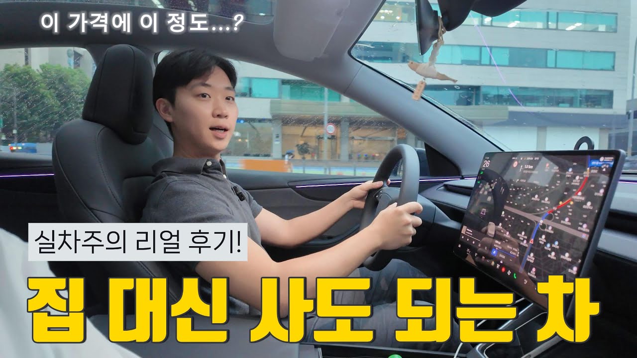 차가 집보다 낫다고요? l 테슬라 모델Y 주니퍼 실차주 인터뷰