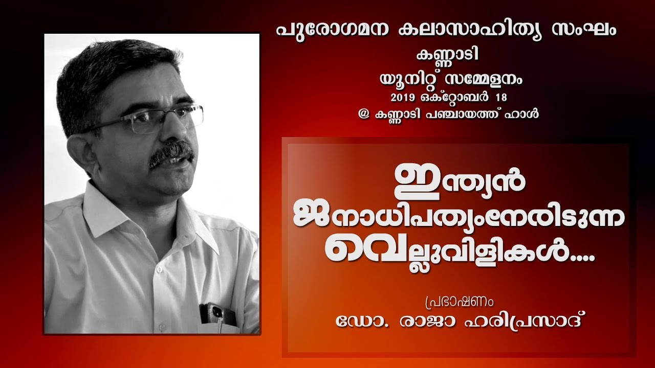 ഇന്ത്യൻ ജനാധിപത്യം നേരിടുന്ന വെല്ലുവിളികൾ - ഡോ. രാജാ ഹരിപ്രസാദ്