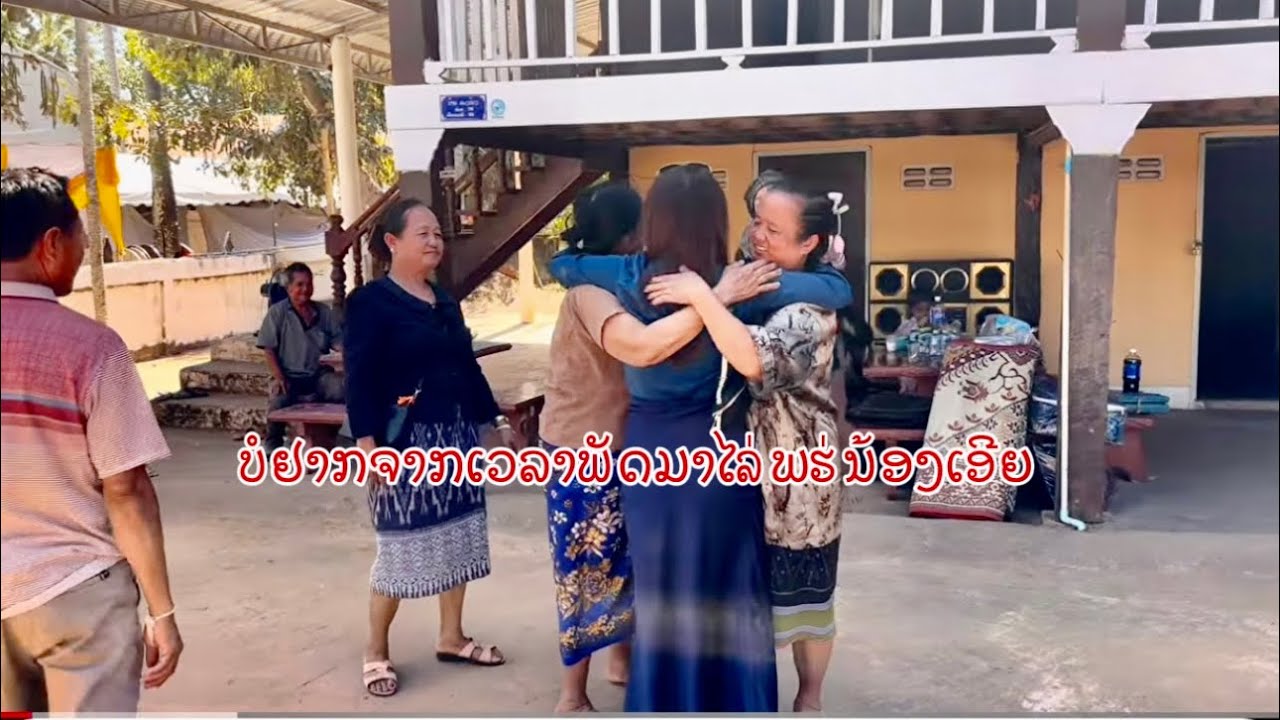 ໄປຍ່າງເລາະກາງບ້ານທີ່ບ້ານເກີດ ເຖີງເວລາຊິໄດ້ອຳລາພາຈາກ  ຈາກຄອບຄົວແລ້ວ ຄິດຮອດທຸກຄົນ🥰💕❤️ື