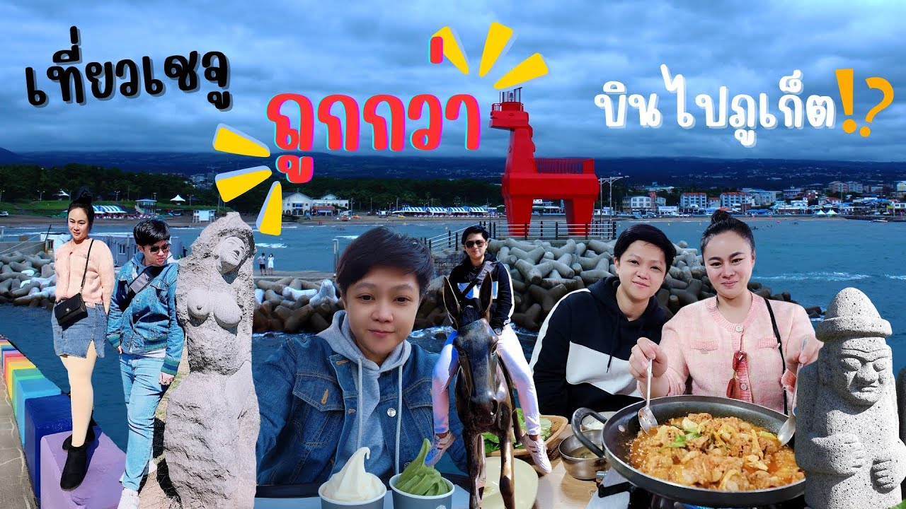 เกาะเชจู Jeju เที่ยวเกาหลี ที่ราคาถูกกว่าไปภูเก็ต สัมผัส #ทัวร์ไฟไหม้